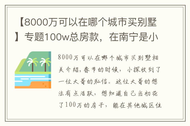 【8000万可以在哪个城市买别墅】专题100w总房款,在南宁是小户型,在这些城市居然能买别墅?