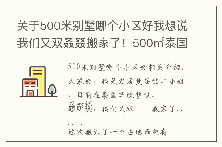 关于500米别墅哪个小区好我想说我们又双叒叕搬家了!500㎡泰国深山别墅,清风徐来鸟语花香