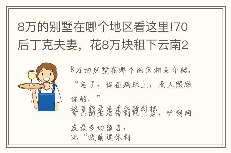 8万的别墅在哪个地区看这里!70后丁克夫妻，花8万块租下云南200㎡独栋别墅，真实旅居生活曝光