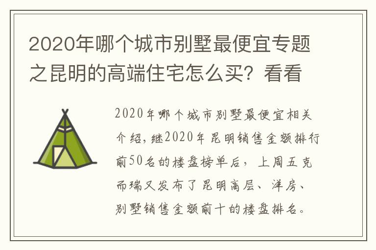 2020年哪个城市别墅最便宜专题之昆明的高端住宅怎么买?看看2020年最好卖的别墅洋房就知道了