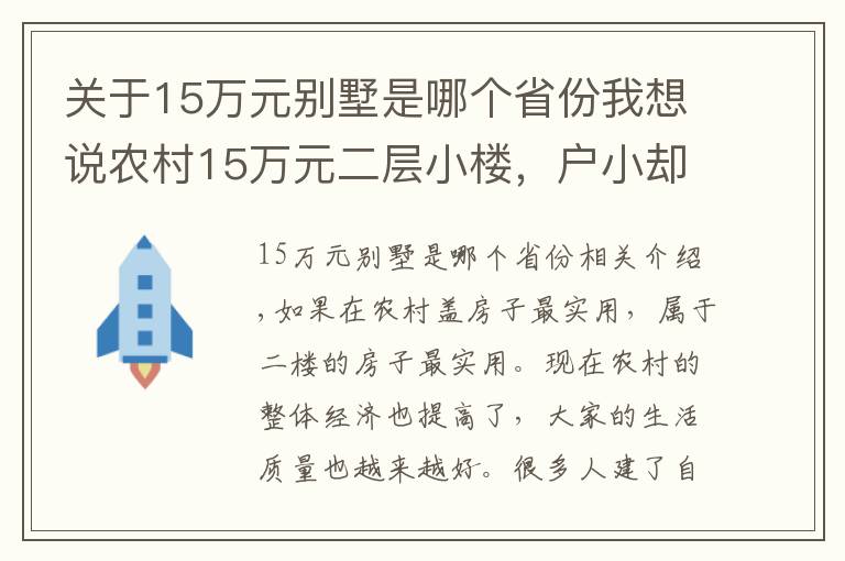 关于15万元别墅是哪个省份我想说农村15万元二层小楼,户小却精,温馨典雅的生活