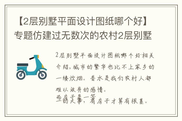 【2层别墅平面设计图纸哪个好】专题仿建过无数次的农村2层别墅,最经典不过这栋!让居住成为享受