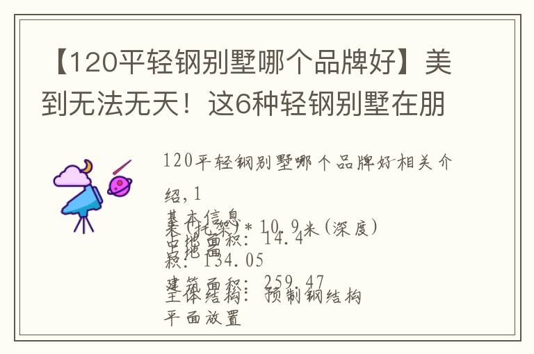 【120平轻钢别墅哪个品牌好】美到无法无天!这6种轻钢别墅在朋友圈刷屏,惊艳众人