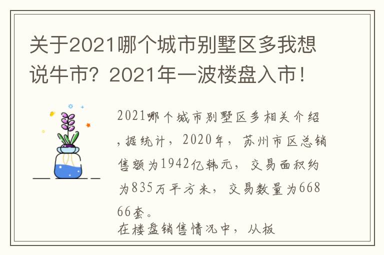 关于2021哪个城市别墅区多我想说牛市?2021年一波楼盘入市!各区最热最新盘都在这了