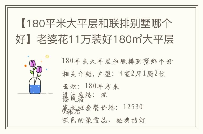 【180平米大平层和联排别墅哪个好】老婆花11万装好180㎡大平层,一进门我就震惊了!