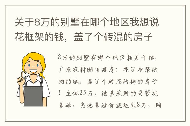 关于8万的别墅在哪个地区我想说花框架的钱,盖了个砖混的房子!网友:这地基8万可抗10级地震了