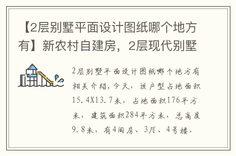 【2层别墅平面设计图纸哪个地方有】新农村自建房，2层现代别墅15X13米，含全图+预算！