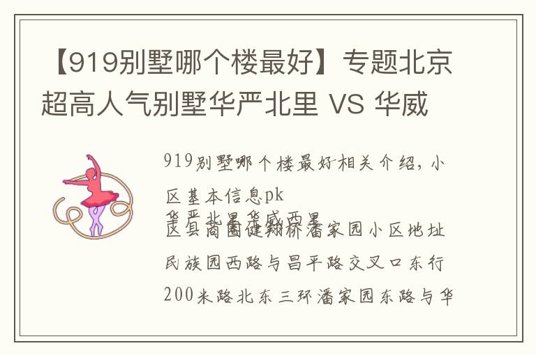 【919别墅哪个楼最好】专题北京超高人气别墅华严北里 VS 华威西里?