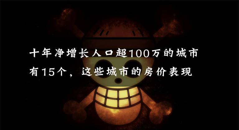 十年净增长人口超100万的城市有15个，这些城市的房价表现怎样？