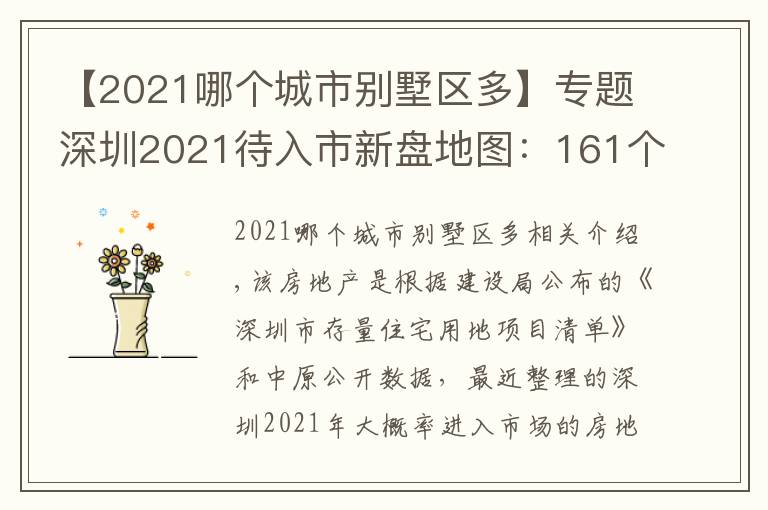 【2021哪个城市别墅区多】专题深圳2021待入市新盘地图:161个!各区最热的地方都在这了