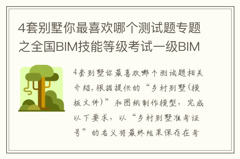 4套别墅你最喜欢哪个测试题专题之全国BIM技能等级考试一级BIM建模师考试真题解析-乡村别墅