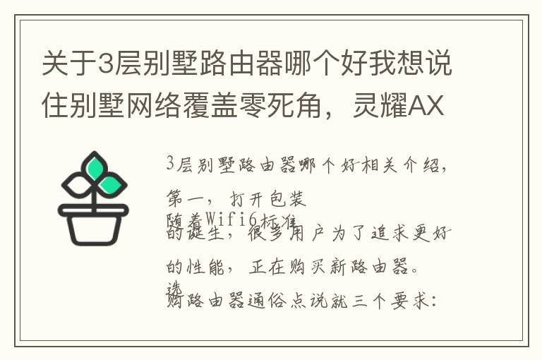 关于3层别墅路由器哪个好我想说住别墅网络覆盖零死角，灵耀AX5400 Mesh路由你值得拥有