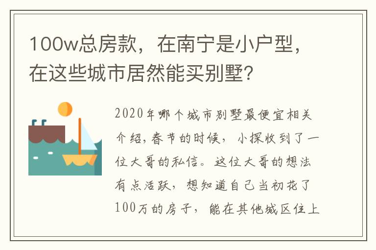 100w总房款,在南宁是小户型,在这些城市居然能买别墅?