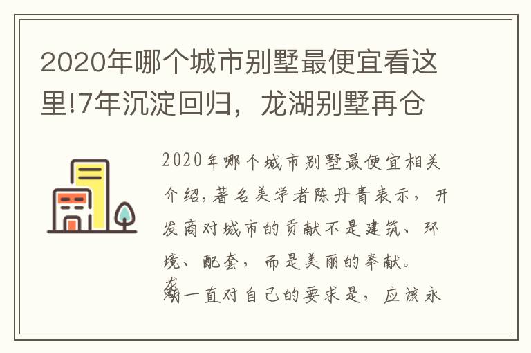 2020年哪个城市别墅最便宜看这里!7年沉淀回归,龙湖别墅再仓中央公园 云瑶玉陛1212年终大团购,低密洋房钜惠倒计时