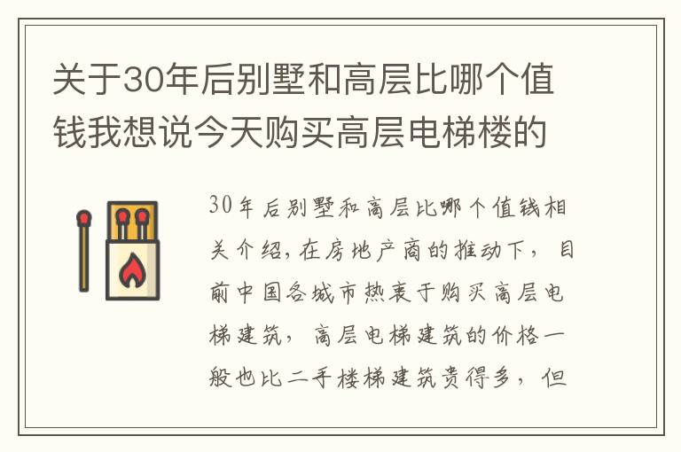 关于30年后别墅和高层比哪个值钱我想说今天购买高层电梯楼的房东，30年后退休时或许会大幅贬值