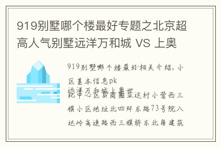 919别墅哪个楼最好专题之北京超高人气别墅远洋万和城 VS 上奥世纪中心?