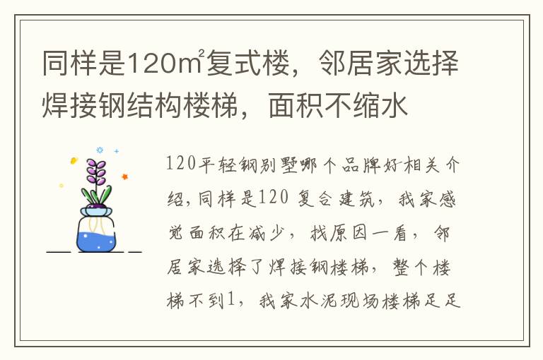 同样是120㎡复式楼,邻居家选择焊接钢结构楼梯,面积不缩水