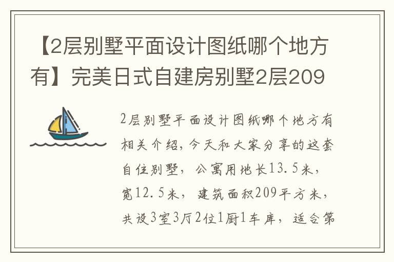 【2层别墅平面设计图纸哪个地方有】完美日式自建房别墅2层209平米3d效果图平面图预算工期