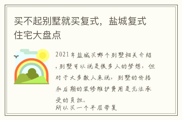 买不起别墅就买复式,盐城复式住宅大盘点