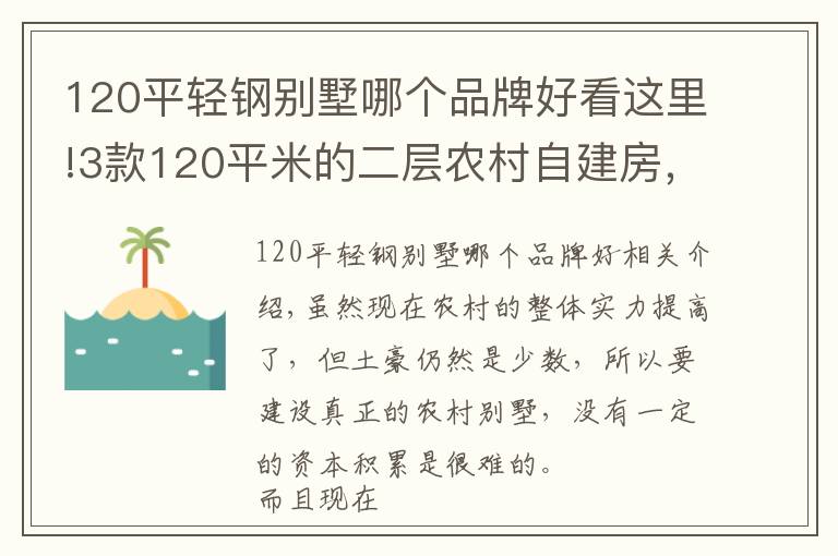 120平轻钢别墅哪个品牌好看这里!3款120平米的二层农村自建房,建筑主体造价仅需15万