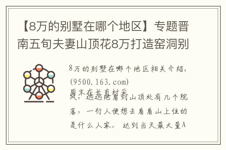 【8万的别墅在哪个地区】专题晋南五旬夫妻山顶花8万打造窑洞别墅,周边人纷纷效仿,看看啥样