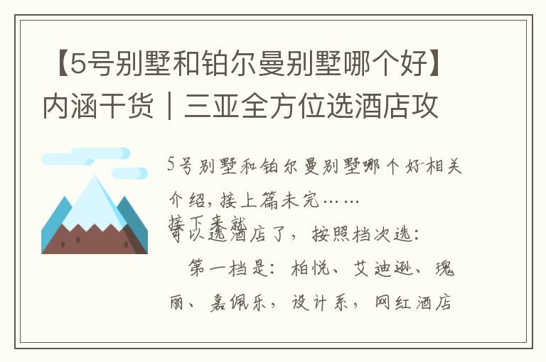 【5号别墅和铂尔曼别墅哪个好】内涵干货|三亚全方位选酒店攻略(下篇)