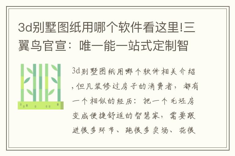 3d别墅图纸用哪个软件看这里!三翼鸟官宣:唯一能一站式定制智慧家的平台来了