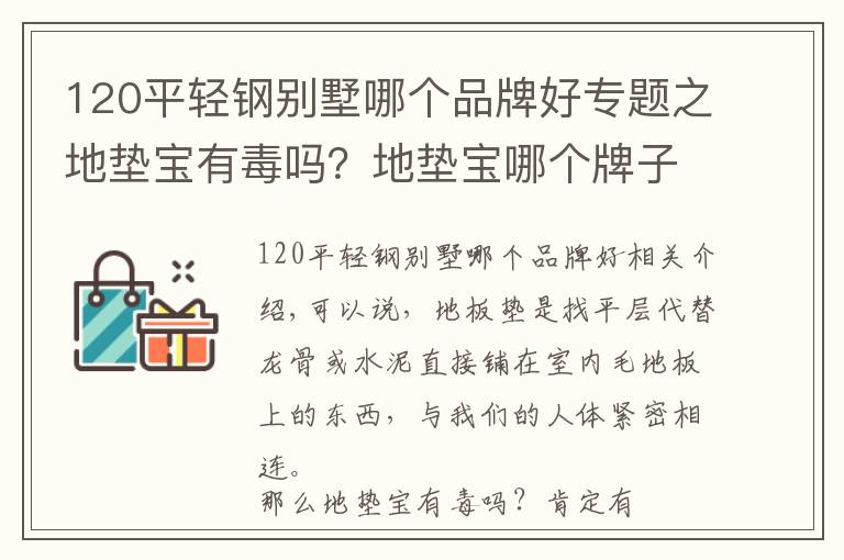 120平轻钢别墅哪个品牌好专题之地垫宝有毒吗?地垫宝哪个牌子的好?