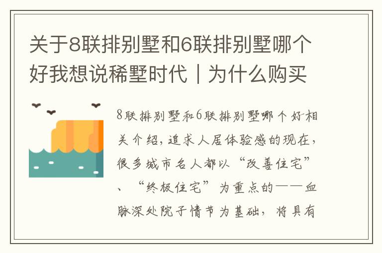 关于8联排别墅和6联排别墅哪个好我想说稀墅时代|为什么购买别墅的人更青睐联排墅?