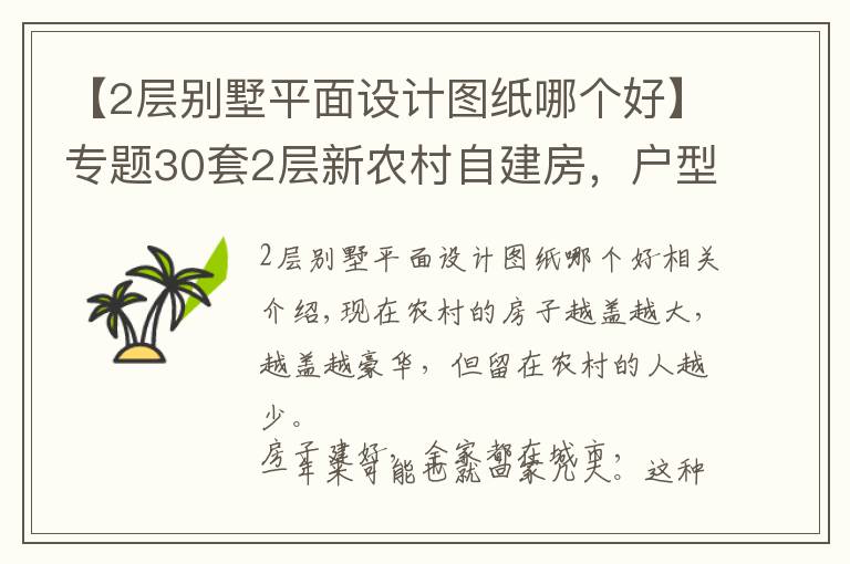 【2层别墅平面设计图纸哪个好】专题30套2层新农村自建房,户型方正外观大气,第5套20万你想建吗?