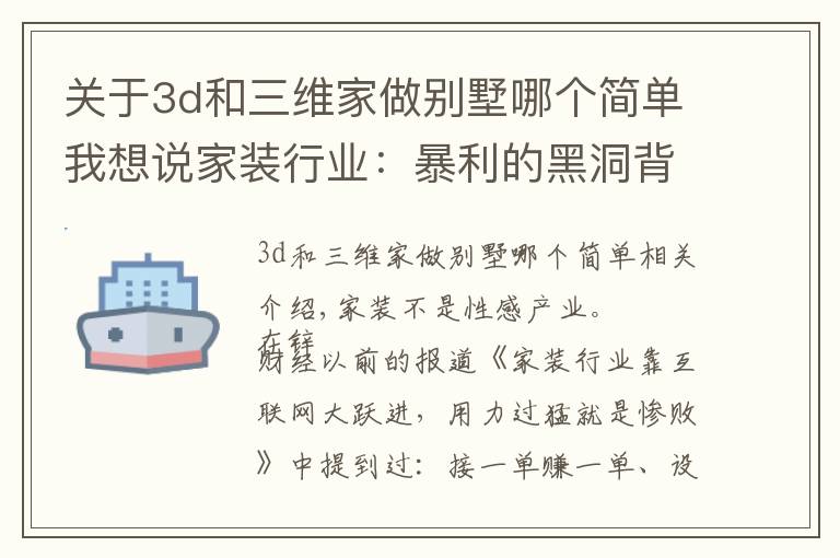 关于3d和三维家做别墅哪个简单我想说家装行业：暴利的黑洞背后，用户刚性需求只是一纸笑谈