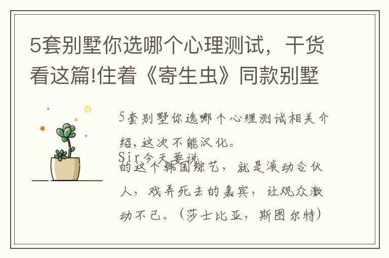 5套别墅你选哪个心理测试,干货看这篇!住着《寄生虫》同款别墅,玩着现实版《鱿鱼游戏》,这尺度能播吗