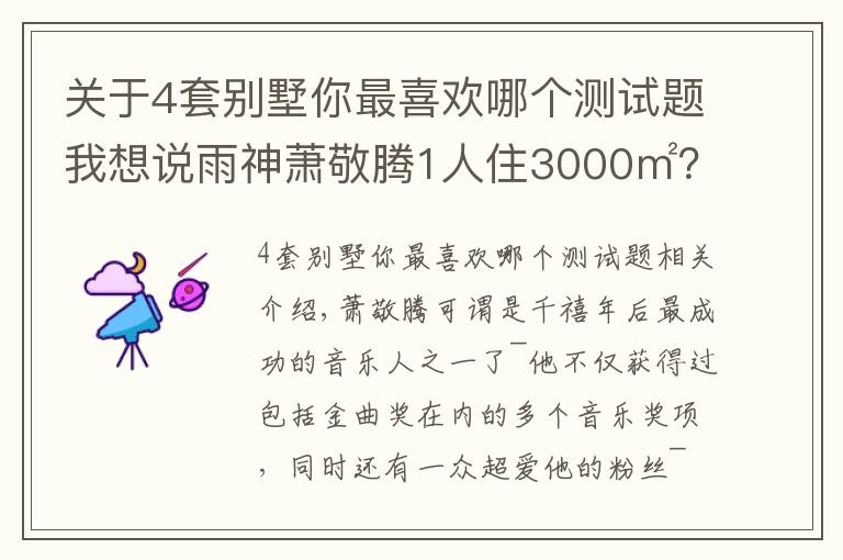 关于4套别墅你最喜欢哪个测试题我想说雨神萧敬腾1人住3000㎡?别墅虽有8层,却只与猫狗为伴