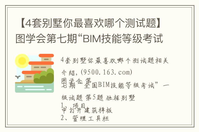 【4套别墅你最喜欢哪个测试题】图学会第七期“BIM技能等级考试”一级试题 第5题 独栋别墅
