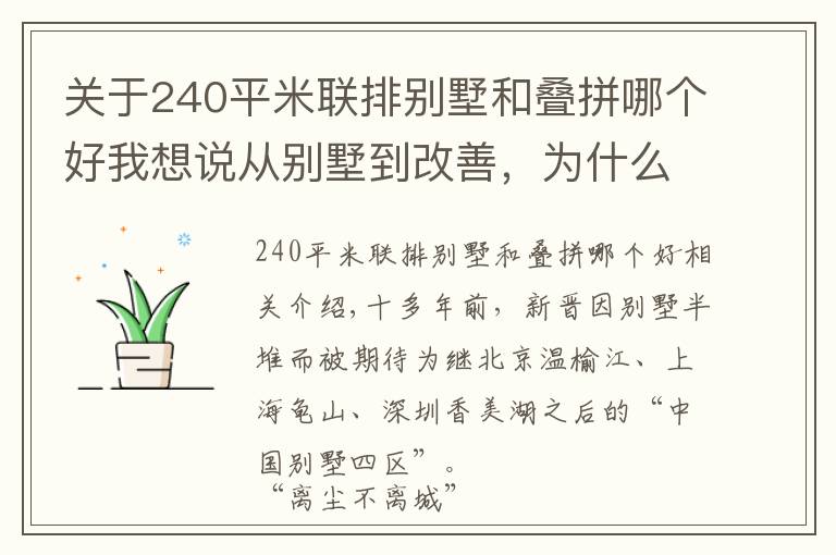关于240平米联排别墅和叠拼哪个好我想说从别墅到改善,为什么说“新津进化了”