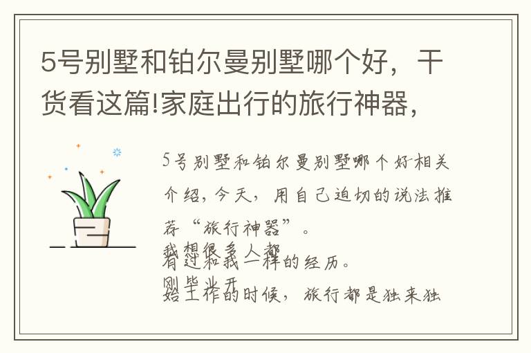 5号别墅和铂尔曼别墅哪个好，干货看这篇!家庭出行的旅行神器，这算一个