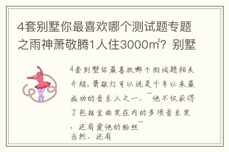 4套别墅你最喜欢哪个测试题专题之雨神萧敬腾1人住3000㎡?别墅虽有8层,却只与猫狗为伴