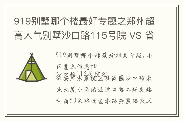 919别墅哪个楼最好专题之郑州超高人气别墅沙口路115号院 VS 省公安厅家属院?