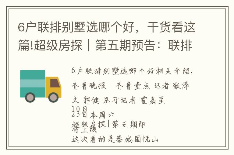 6户联排别墅选哪个好，干货看这篇!超级房探｜第五期预告：联排别墅五层超大空间，多面窗户够通透