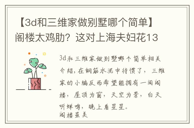 【3d和三维家做别墅哪个简单】阁楼太鸡肋？这对上海夫妇花130W装修阁楼，朋友来看了都羡慕