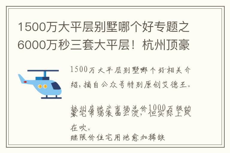 1500万大平层别墅哪个好专题之6000万秒三套大平层!杭州顶豪江湖怎么了