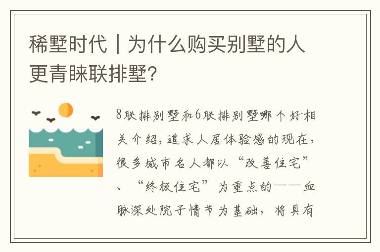 稀墅时代|为什么购买别墅的人更青睐联排墅?