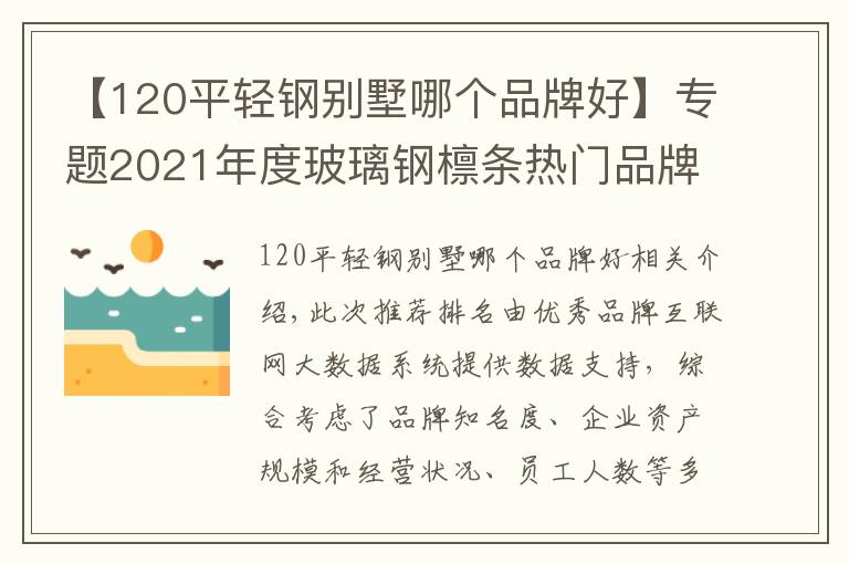 【120平轻钢别墅哪个品牌好】专题2021年度玻璃钢檩条热门品牌榜
