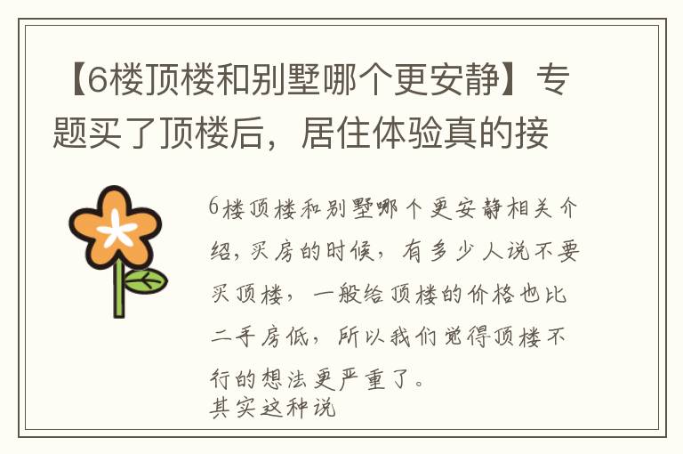 【6楼顶楼和别墅哪个更安静】专题买了顶楼后,居住体验真的接近别墅吗?