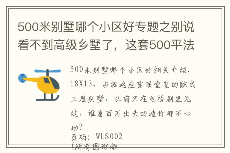500米别墅哪个小区好专题之别说看不到高级乡墅了,这套500平法式豪宅,也不过百万造价
