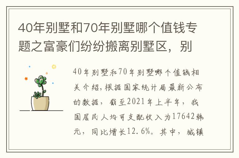 40年别墅和70年别墅哪个值钱专题之富豪们纷纷搬离别墅区，别墅不香了？“过来人”说出了3大问题