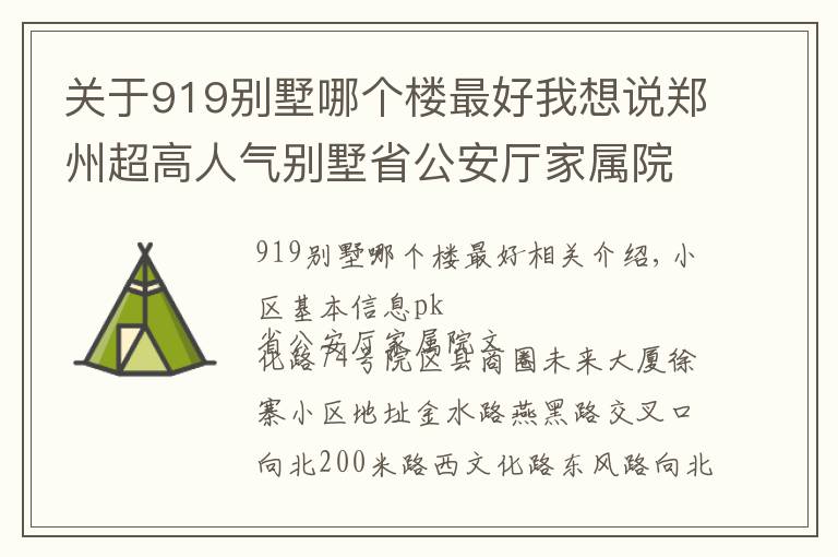 关于919别墅哪个楼最好我想说郑州超高人气别墅省公安厅家属院 VS 文化路74号院?
