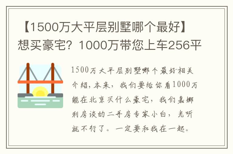 【1500万大平层别墅哪个最好】想买豪宅?1000万带您上车256平联排别墅