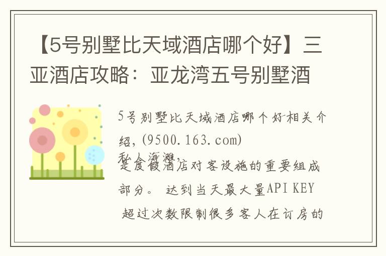 【5号别墅比天域酒店哪个好】三亚酒店攻略:亚龙湾五号别墅酒店沙滩,享受海和阳光!