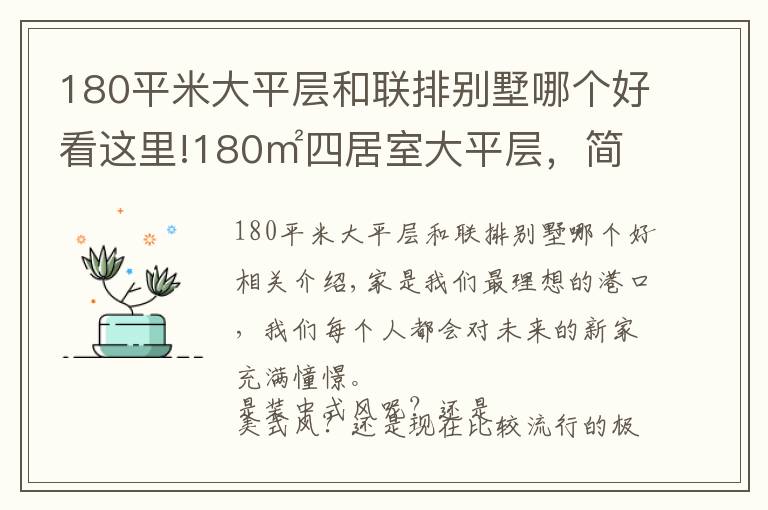 180平米大平层和联排别墅哪个好看这里!180㎡四居室大平层,简欧有种低调的奢华感,让人感觉眼前一亮